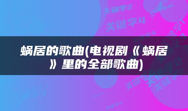 蜗居的歌曲(电视剧《蜗居》里的全部歌曲)