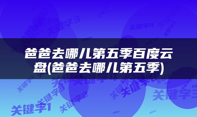 爸爸去哪儿第五季百度云盘(爸爸去哪儿第五季)