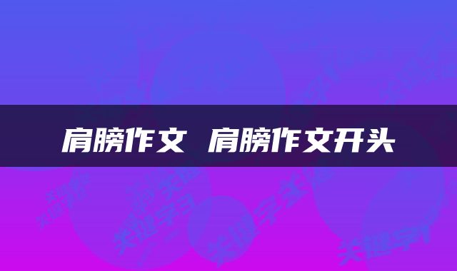 肩膀作文 肩膀作文开头
