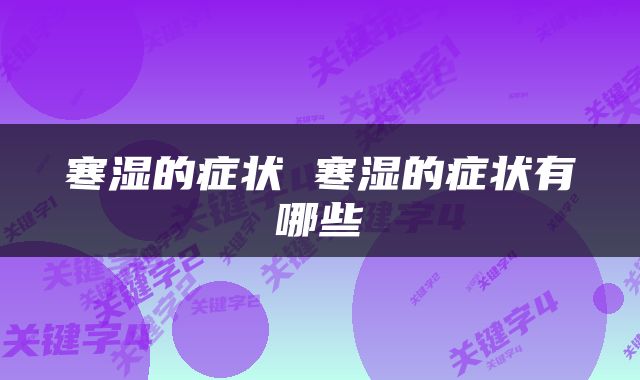 寒湿的症状 寒湿的症状有哪些