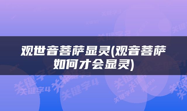 观世音菩萨显灵(观音菩萨如何才会显灵)