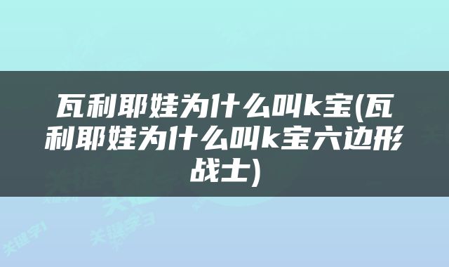 瓦利耶娃为什么叫k宝(瓦利耶娃为什么叫k宝六边形战士)