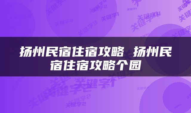 扬州民宿住宿攻略 扬州民宿住宿攻略个园