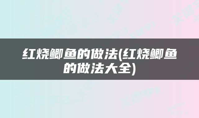 红烧鲫鱼的做法(红烧鲫鱼的做法大全)