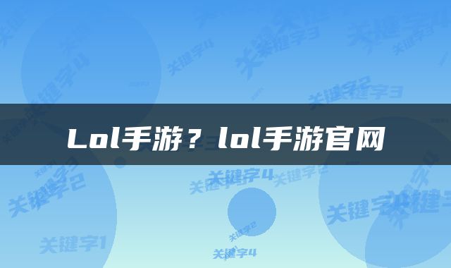 Lol手游？lol手游官网