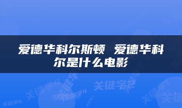 爱德华科尔斯顿 爱德华科尔是什么电影