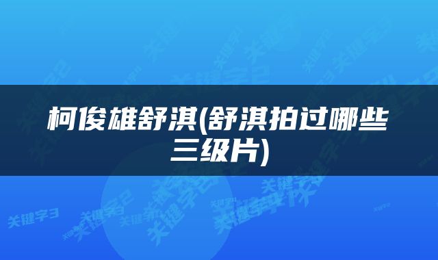 柯俊雄舒淇(舒淇拍过哪些三级片)