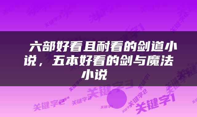  六部好看且耐看的剑道小说，五本好看的剑与魔法小说 