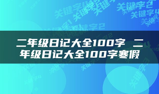 二年级日记大全100字 二年级日记大全100字寒假
