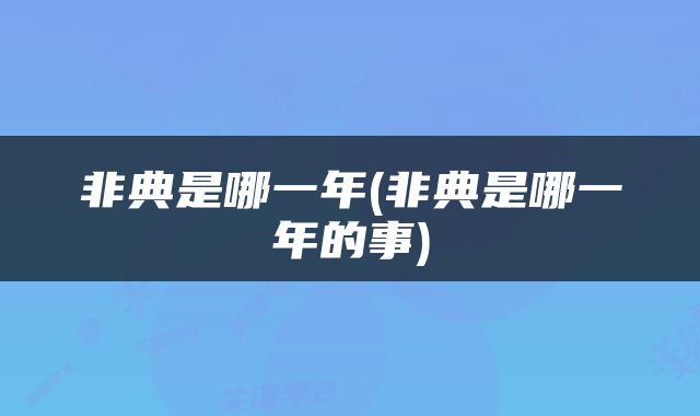 非典是哪一年(非典是哪一年的事)