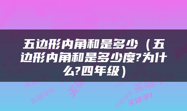五边形内角和是多少（五边形内角和是多少度?为什么?四年级）