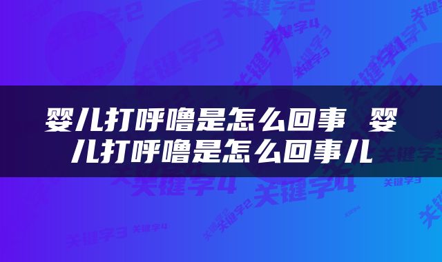 婴儿打呼噜是怎么回事 婴儿打呼噜是怎么回事儿