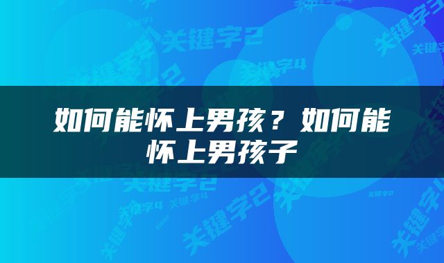 如何能怀上男孩？如何能怀上男孩子