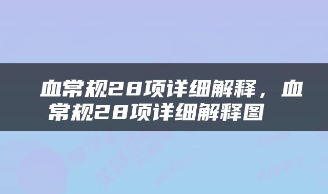  血常规28项详细解释，血常规28项详细解释图 