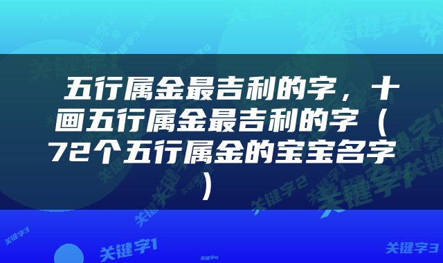  五行属金最吉利的字，十画五行属金最吉利的字（72个五行属金的宝宝名字） 