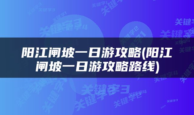阳江闸坡一日游攻略(阳江闸坡一日游攻略路线)