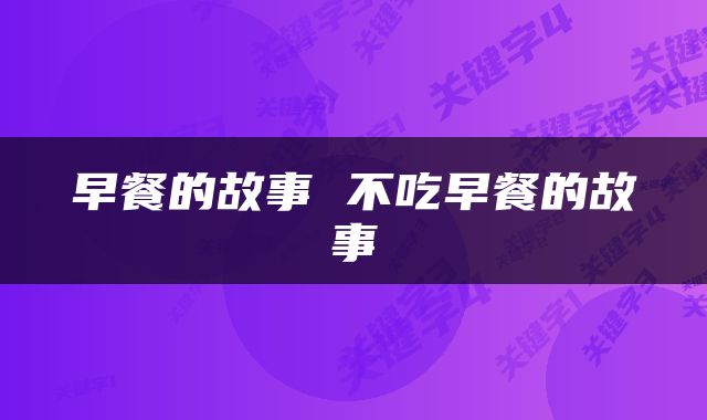 早餐的故事 不吃早餐的故事
