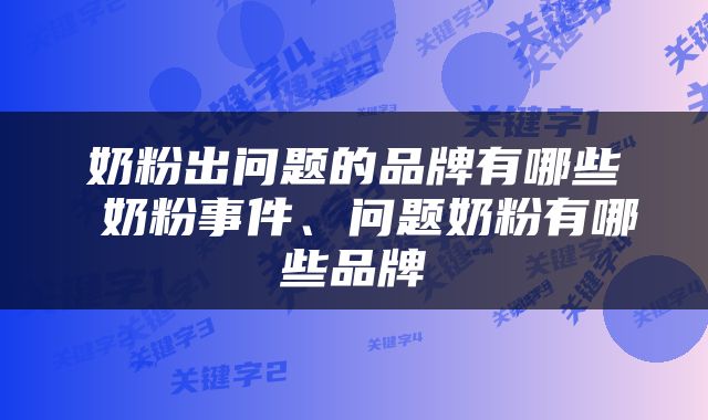 奶粉出问题的品牌有哪些 奶粉事件、问题奶粉有哪些品牌