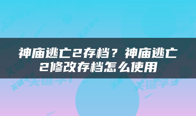 神庙逃亡2存档？神庙逃亡2修改存档怎么使用