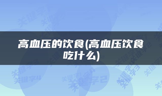 高血压的饮食(高血压饮食吃什么)