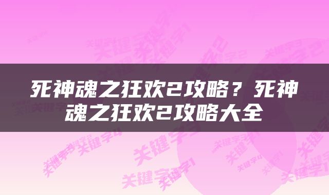死神魂之狂欢2攻略？死神魂之狂欢2攻略大全