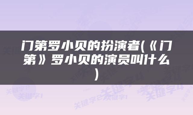 门第罗小贝的扮演者(《门第》罗小贝的演员叫什么)