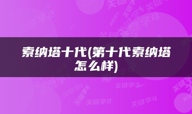 索纳塔十代(第十代索纳塔怎么样)