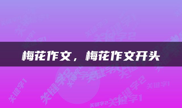 梅花作文，梅花作文开头
