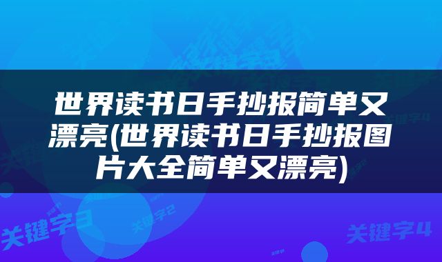世界读书日手抄报简单又漂亮(世界读书日手抄报图片大全简单又漂亮)