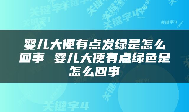 婴儿大便有点发绿是怎么回事 婴儿大便有点绿色是怎么回事