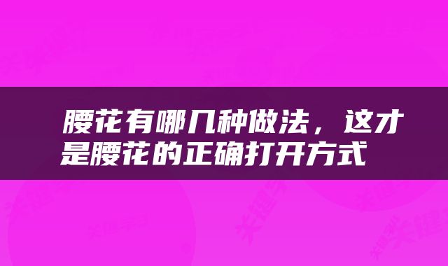  腰花有哪几种做法，这才是腰花的正确打开方式 