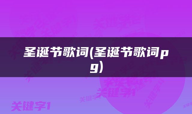 圣诞节歌词(圣诞节歌词pg)