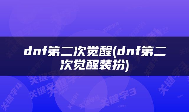 dnf第二次觉醒(dnf第二次觉醒装扮)