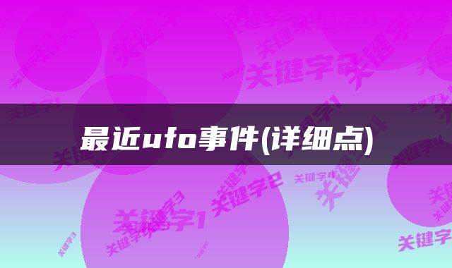 最近ufo事件(详细点)