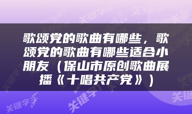 歌颂党的歌曲有哪些，歌颂党的歌曲有哪些适合小朋友（保山市原创歌曲展播《十唱共产党》）