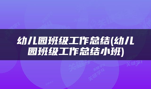 幼儿园班级工作总结(幼儿园班级工作总结小班)