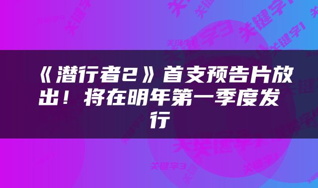 《潜行者2》首支预告片放出！将在明年第一季度发行