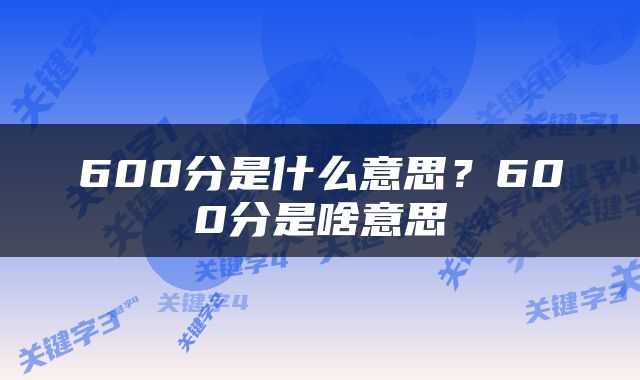 600分是什么意思？600分是啥意思