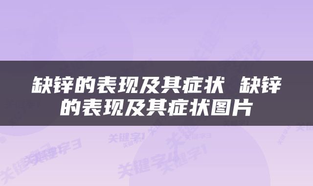 缺锌的表现及其症状 缺锌的表现及其症状图片