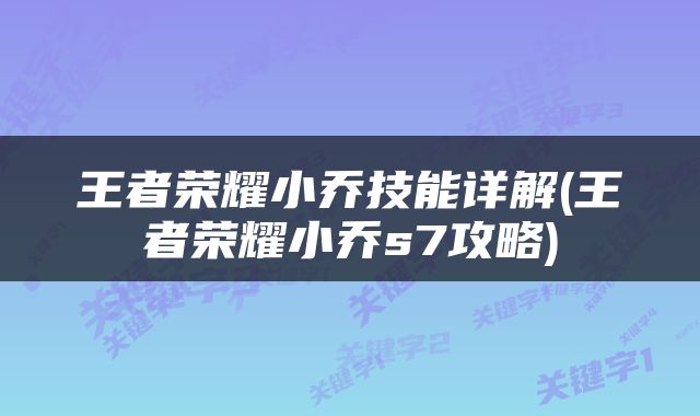 王者荣耀小乔技能详解(王者荣耀小乔s7攻略)