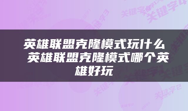 英雄联盟克隆模式玩什么 英雄联盟克隆模式哪个英雄好玩