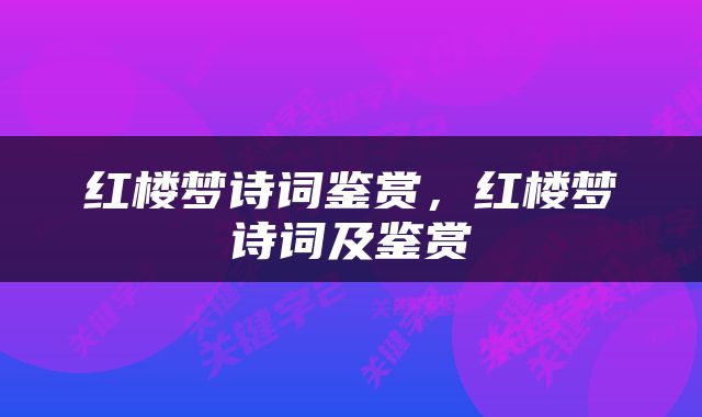 红楼梦诗词鉴赏，红楼梦诗词及鉴赏