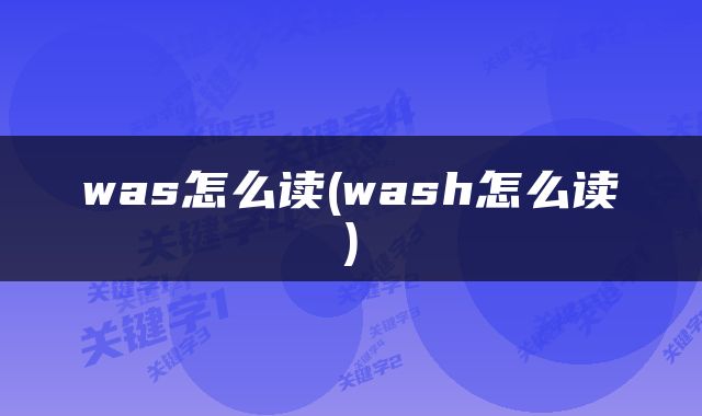 was怎么读(wash怎么读)