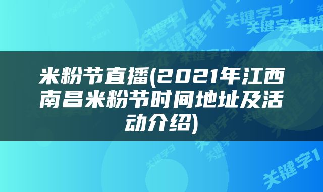 米粉节直播(2021年江西南昌米粉节时间地址及活动介绍)