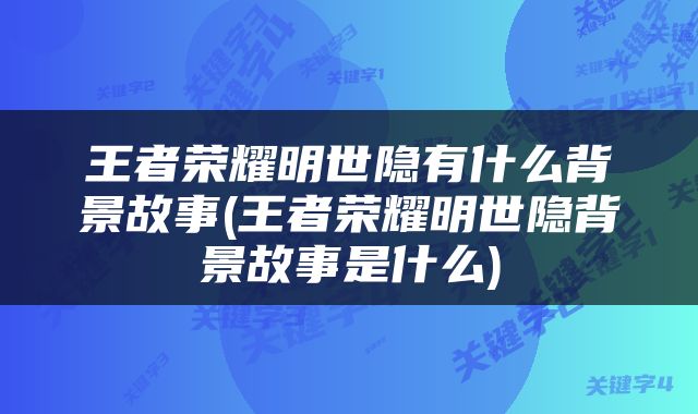王者荣耀明世隐有什么背景故事(王者荣耀明世隐背景故事是什么)