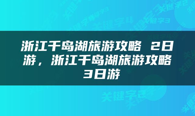 浙江千岛湖旅游攻略 2日游，浙江千岛湖旅游攻略 3日游