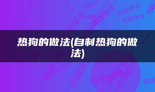 热狗的做法(自制热狗的做法)
