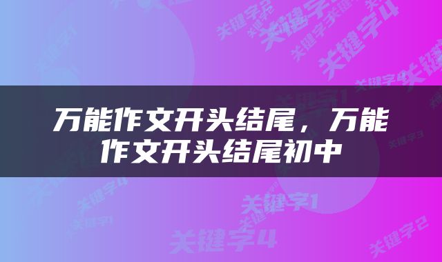 万能作文开头结尾，万能作文开头结尾初中