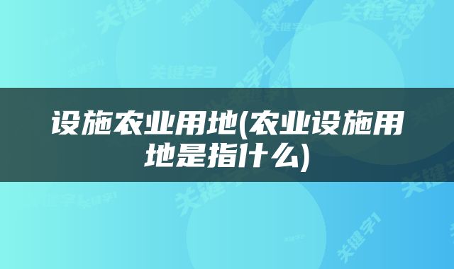 设施农业用地(农业设施用地是指什么)
