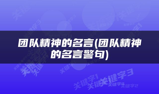 团队精神的名言(团队精神的名言警句)
